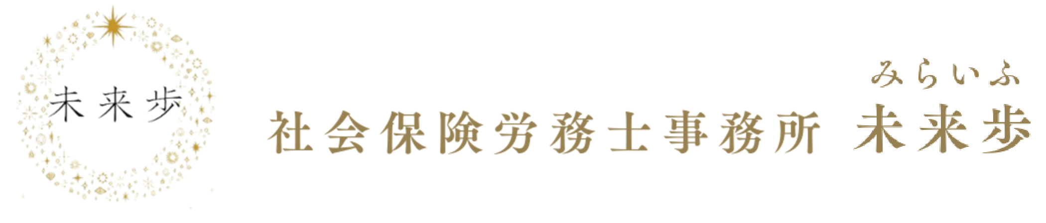 社会保険労務士事務所 未来歩(みらいふ)